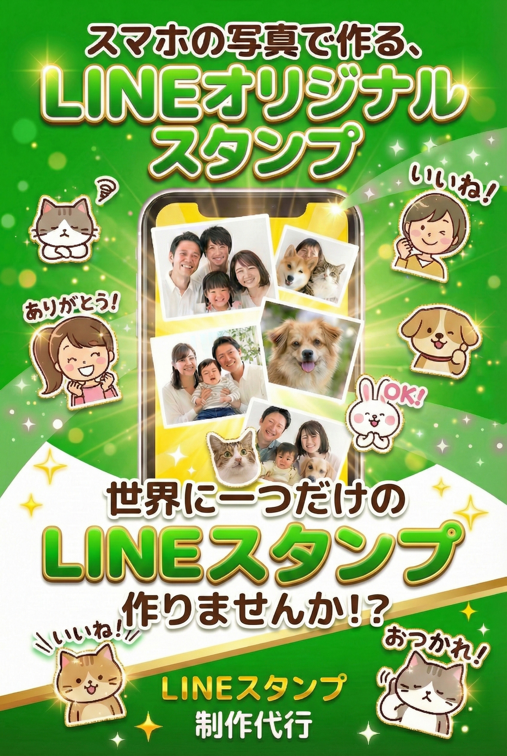 スマホの写真で作る、LINEオリジナルスタンプ制作代行